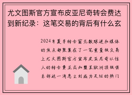 尤文图斯官方宣布皮亚尼奇转会费达到新纪录：这笔交易的背后有什么玄机？