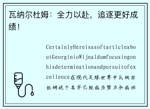 瓦纳尔杜姆：全力以赴，追逐更好成绩！
