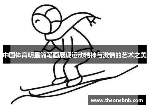 中国体育明星简笔画展现运动精神与激情的艺术之美