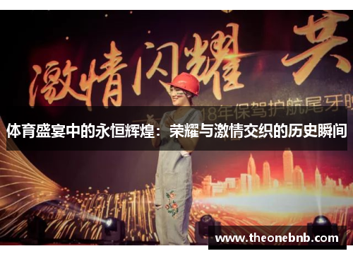 体育盛宴中的永恒辉煌：荣耀与激情交织的历史瞬间