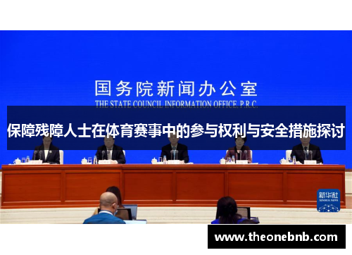 保障残障人士在体育赛事中的参与权利与安全措施探讨