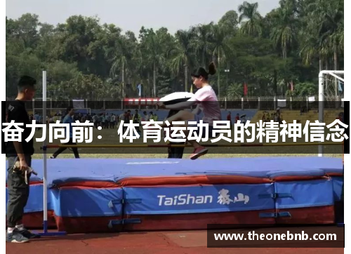 奋力向前：体育运动员的精神信念