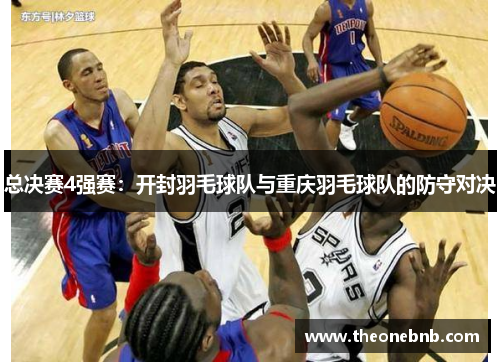 总决赛4强赛：开封羽毛球队与重庆羽毛球队的防守对决
