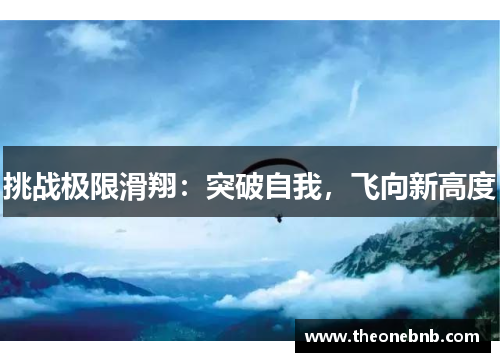 挑战极限滑翔：突破自我，飞向新高度