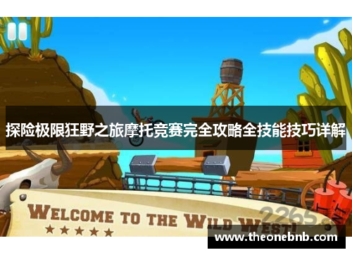 探险极限狂野之旅摩托竞赛完全攻略全技能技巧详解
