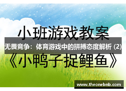无畏竞争：体育游戏中的拼搏态度解析 (2)