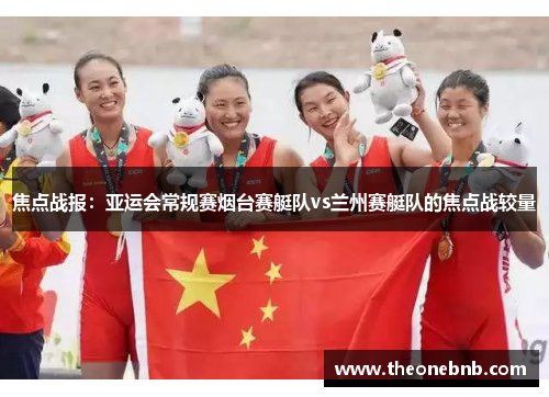 焦点战报：亚运会常规赛烟台赛艇队vs兰州赛艇队的焦点战较量