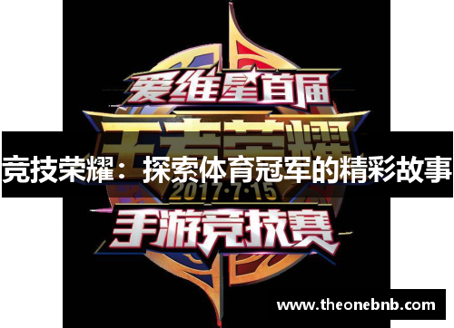 竞技荣耀：探索体育冠军的精彩故事