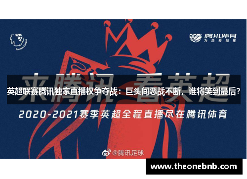 英超联赛腾讯独家直播权争夺战：巨头间恶战不断，谁将笑到最后？