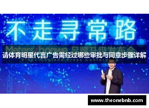 请体育明星代言广告需经过哪些审批与同意步骤详解