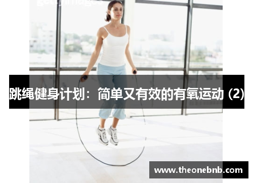 跳绳健身计划：简单又有效的有氧运动 (2)
