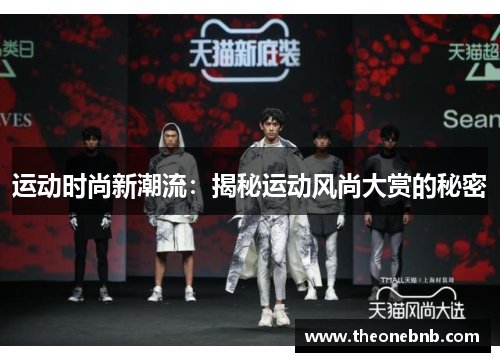运动时尚新潮流：揭秘运动风尚大赏的秘密