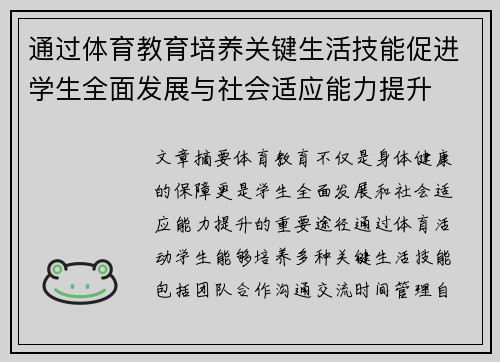 通过体育教育培养关键生活技能促进学生全面发展与社会适应能力提升