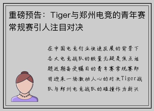 重磅预告：Tiger与郑州电竞的青年赛常规赛引人注目对决