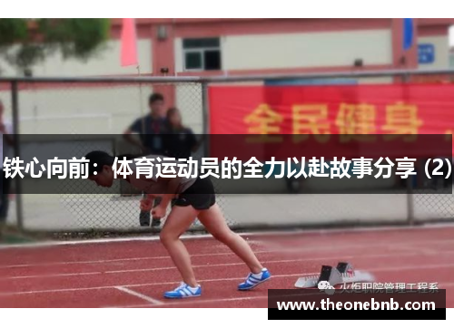 铁心向前：体育运动员的全力以赴故事分享 (2)