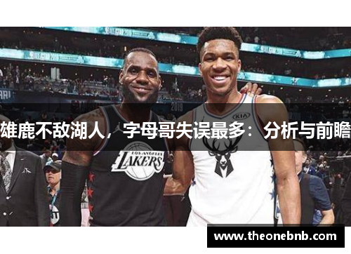 雄鹿不敌湖人，字母哥失误最多：分析与前瞻