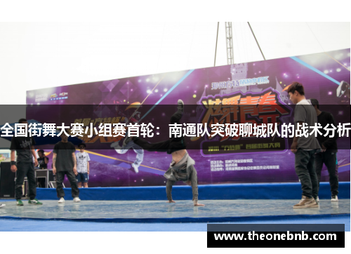 全国街舞大赛小组赛首轮：南通队突破聊城队的战术分析