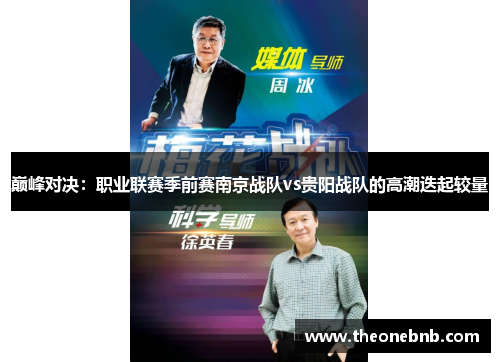 巅峰对决：职业联赛季前赛南京战队vs贵阳战队的高潮迭起较量