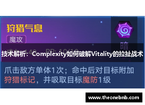 技术解析：Complexity如何破解Vitality的拉扯战术