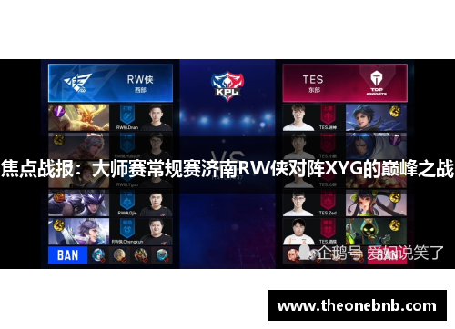 焦点战报：大师赛常规赛济南RW侠对阵XYG的巅峰之战