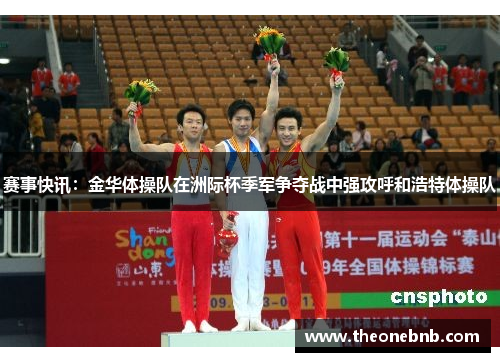 赛事快讯：金华体操队在洲际杯季军争夺战中强攻呼和浩特体操队