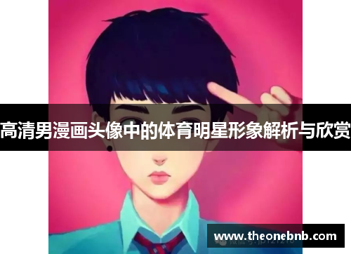 高清男漫画头像中的体育明星形象解析与欣赏