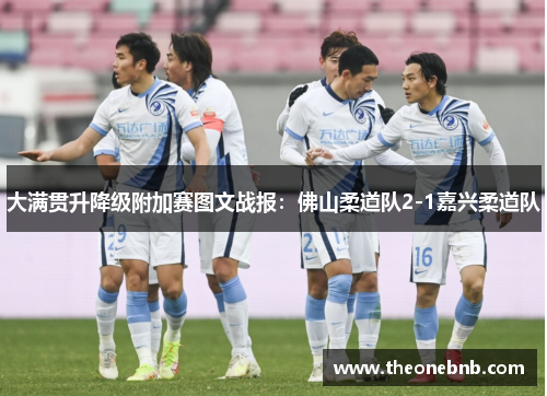 大满贯升降级附加赛图文战报：佛山柔道队2-1嘉兴柔道队