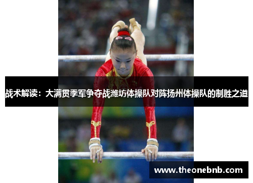 战术解读：大满贯季军争夺战潍坊体操队对阵扬州体操队的制胜之道