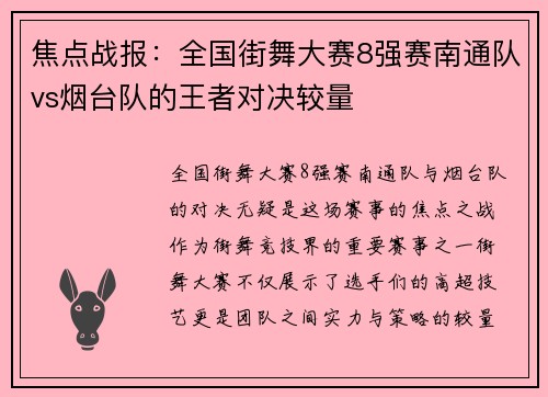 焦点战报：全国街舞大赛8强赛南通队vs烟台队的王者对决较量