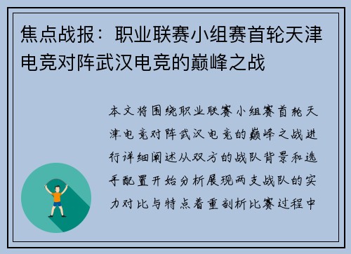 焦点战报：职业联赛小组赛首轮天津电竞对阵武汉电竞的巅峰之战