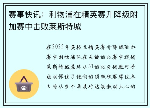 赛事快讯：利物浦在精英赛升降级附加赛中击败莱斯特城