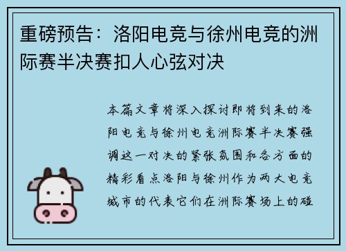 重磅预告：洛阳电竞与徐州电竞的洲际赛半决赛扣人心弦对决