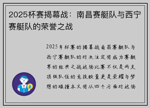 2025杯赛揭幕战：南昌赛艇队与西宁赛艇队的荣誉之战