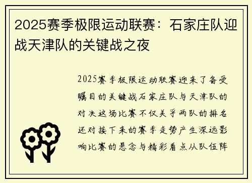 2025赛季极限运动联赛：石家庄队迎战天津队的关键战之夜
