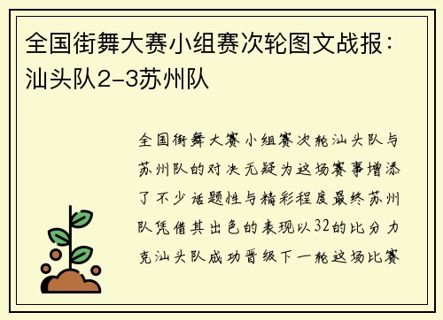 全国街舞大赛小组赛次轮图文战报：汕头队2-3苏州队