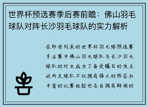 世界杯预选赛季后赛前瞻：佛山羽毛球队对阵长沙羽毛球队的实力解析