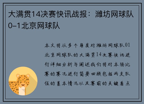 大满贯14决赛快讯战报：潍坊网球队0-1北京网球队