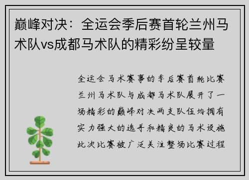 巅峰对决：全运会季后赛首轮兰州马术队vs成都马术队的精彩纷呈较量