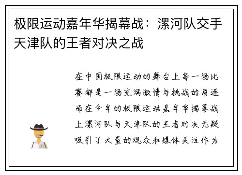 极限运动嘉年华揭幕战：漯河队交手天津队的王者对决之战