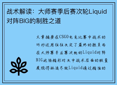 战术解读：大师赛季后赛次轮Liquid对阵BIG的制胜之道