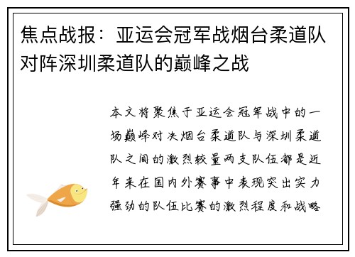 焦点战报：亚运会冠军战烟台柔道队对阵深圳柔道队的巅峰之战