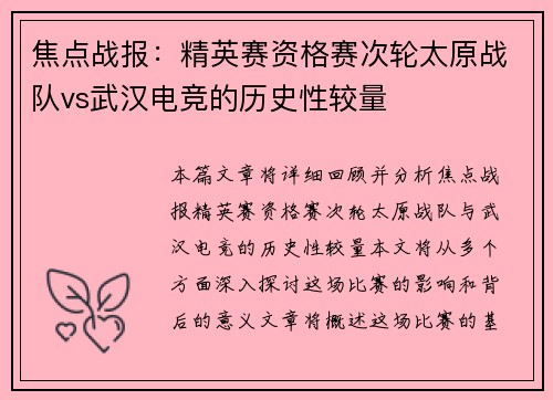 焦点战报：精英赛资格赛次轮太原战队vs武汉电竞的历史性较量