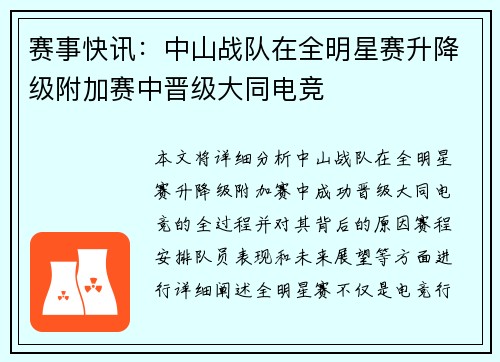 赛事快讯：中山战队在全明星赛升降级附加赛中晋级大同电竞