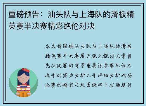 重磅预告：汕头队与上海队的滑板精英赛半决赛精彩绝伦对决