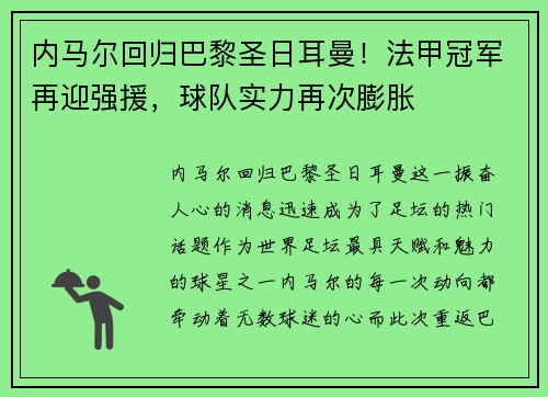 内马尔回归巴黎圣日耳曼！法甲冠军再迎强援，球队实力再次膨胀