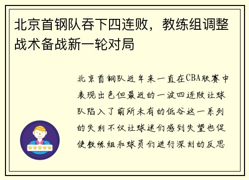 北京首钢队吞下四连败，教练组调整战术备战新一轮对局