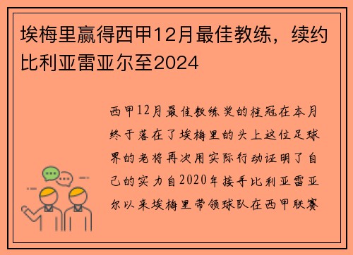 埃梅里赢得西甲12月最佳教练，续约比利亚雷亚尔至2024