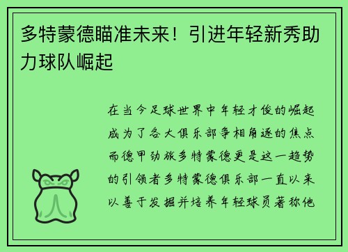 多特蒙德瞄准未来！引进年轻新秀助力球队崛起