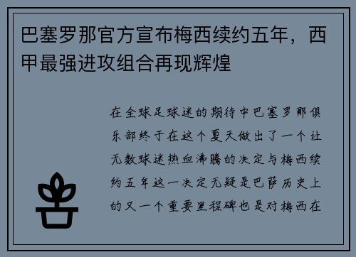 巴塞罗那官方宣布梅西续约五年，西甲最强进攻组合再现辉煌