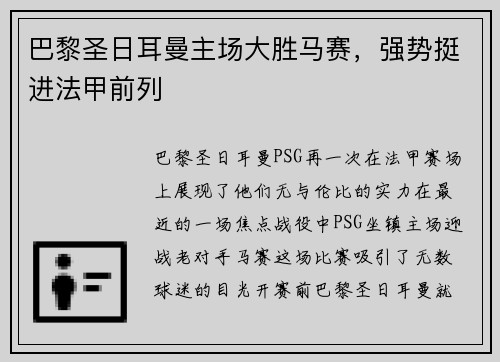 巴黎圣日耳曼主场大胜马赛，强势挺进法甲前列